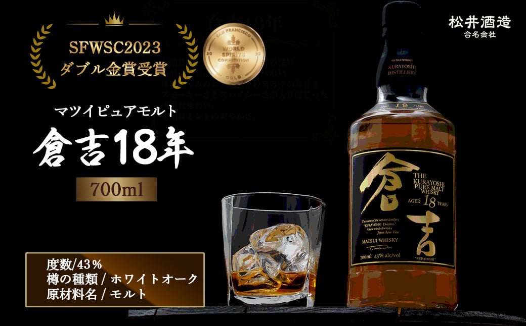 
                  ウイスキー マツイピュアモルト倉吉１８年７００ｍｌジャパニーズウイスキー お酒 洋酒 ウイスキー ハイボール モルト モルトウイスキー 長期 熟成 水割り ロック 鳥取県 倉吉市
                