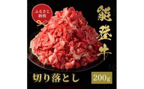 肉【和牛セレブ】能登牛 切り落とし 200g 黒毛和牛 霜降り ギフト 石川県 能美市