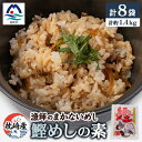 【ふるさと納税】枕崎産かつおのまぜごはん 「鰹めし」合計8袋【総重量約1.4Kg】 漁師のまかないめし A3-111【1166365】