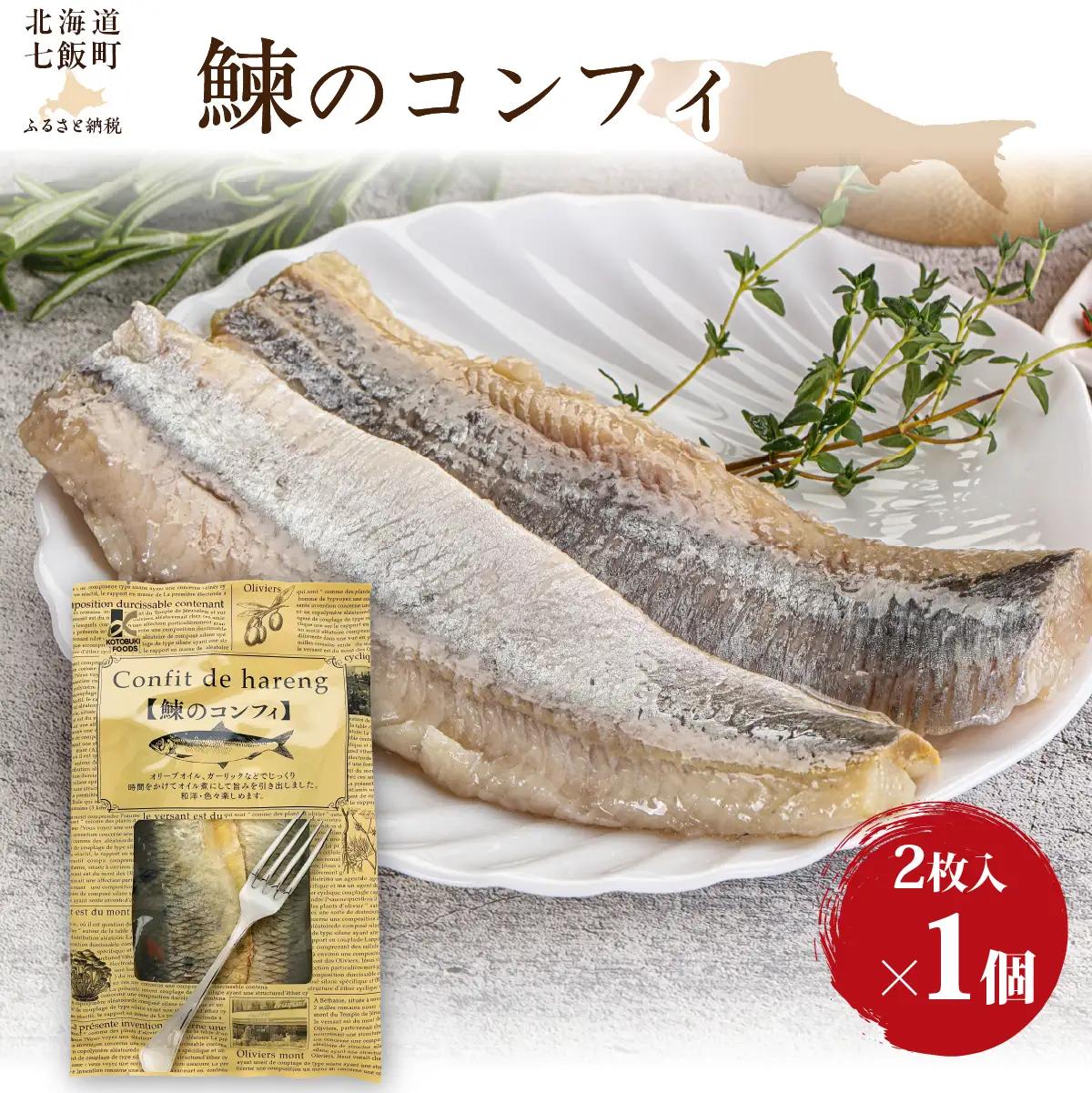 鰊のコンフィ　1個 NAO090