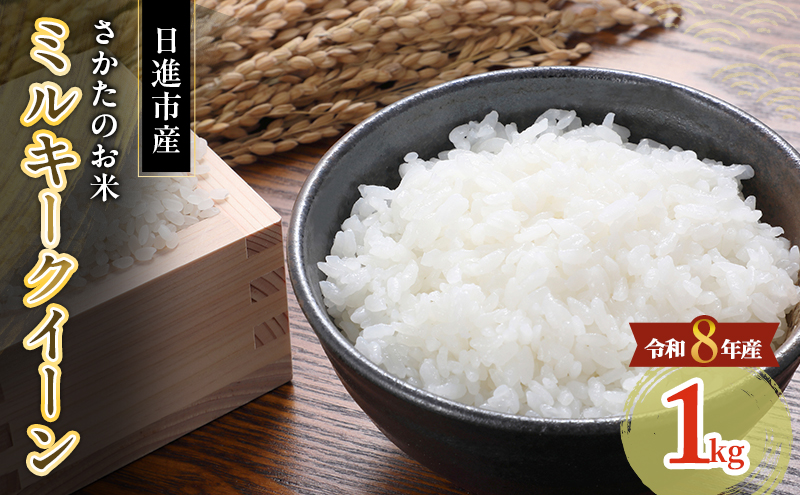 先行予約 令和8年度産 ミルキークイーン さかたのお米 日進市産 1kg お米 白米 ライス 精米 ご飯 おにぎり お弁当 和食 もっちり 粘り 強い 甘み 旨み