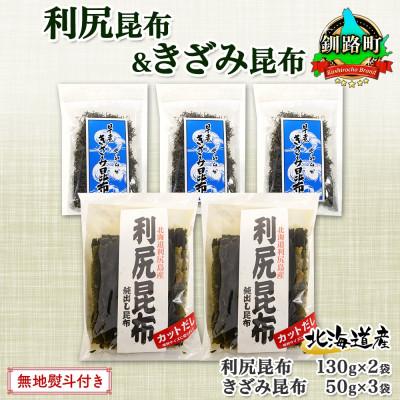 ふるさと納税 釧路町 【のし付き】利尻昆布 カット 130g×2袋 早煮きざみ昆布 50g×3袋 天然 北海道 釧路町