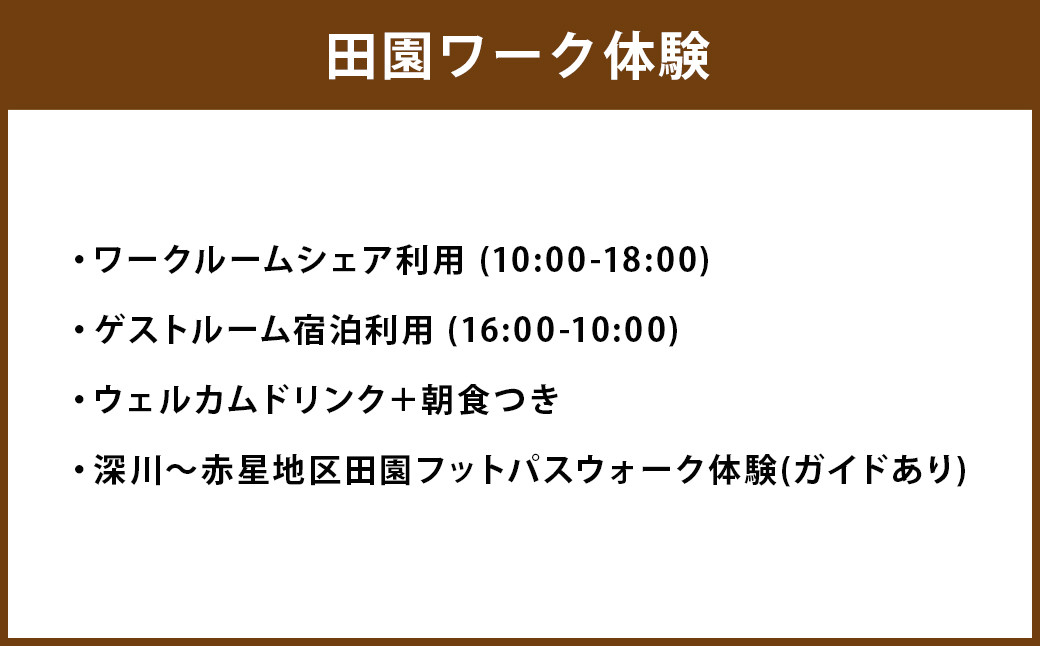 Furusato CoWork体験プラン