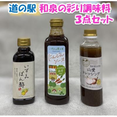 ふるさと納税 和泉市 和泉の彩り調味料3点セット