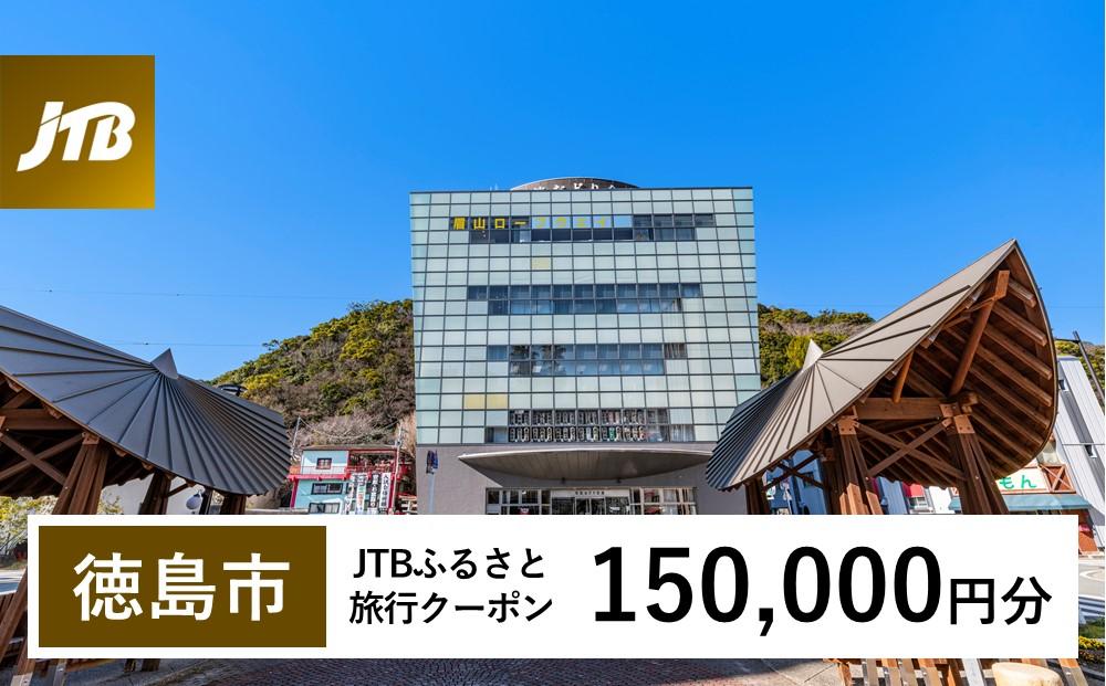 【徳島市】JTBふるさと旅行クーポン（150,000円分）有効期間3年（Eメール発行）｜旅行 トラベル 予約 国内旅行 JTB 宿泊 観光 体験 旅行券 宿泊券 旅行予約  ホテル 旅館 チケット 子供 子連れ カップル 家族 人気 おすすめ 旅行クーポン 店頭 オンライン ネット予約 電話 有効期間3年