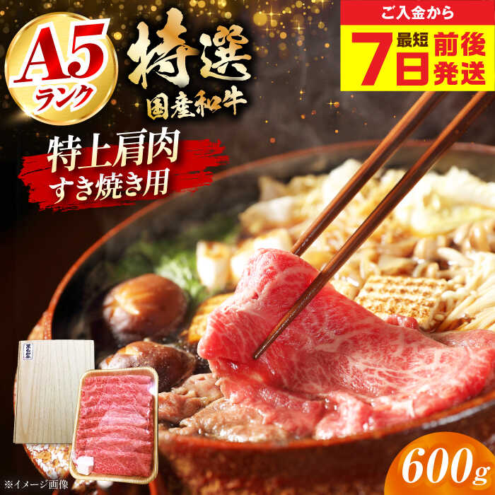 【ふるさと納税】【お中元対象】【最短7日以内発送】国産和牛特上肩すき焼き用 600g ロース すき焼き 肉 お肉 国産 A5 ギフト 冷凍 大阪府高槻市/株式会社ミートモリタ屋[AOAI014]