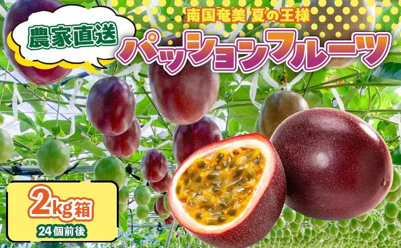 農家直送 パッションフルーツ 2kg箱 家庭用（ サイズ混合 ） A201-001 フルーツ 果物 果実 トロピカルフルーツ 期間限定 限定 受賞 銅賞 甘酸っぱい 美味しい おいしい とみた農園 ふるさと納税 鹿児島 奄美市 おすすめ ランキング プレゼント ギフト