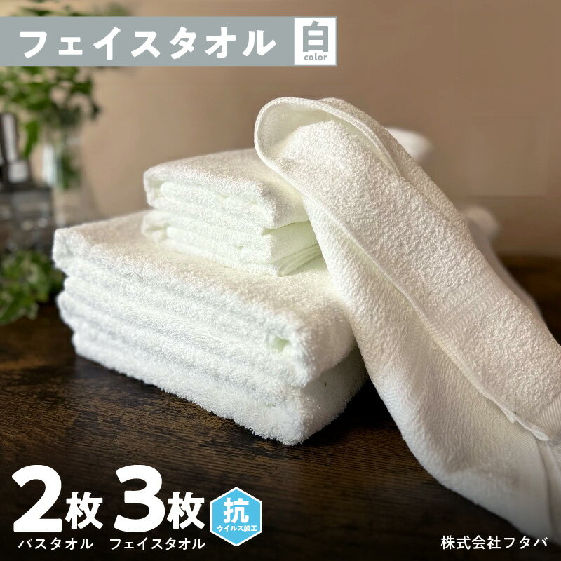 【ふるさと納税】白タオルセット（抗ウイルス加工）※ ホワイト 単色 バスタオル フェイスタオル 泉州タオル 普段使い 新生活 新生活応援