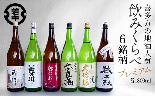 日本酒　喜多方プレミアム地酒 1.8L×6銘柄飲み比べセット　飲み比べ　吉の川　奈良萬　辛口弥右衛門　喜多の華蔵太鼓　蔵粋　会津ほまれ純米大吟醸　吉の川酒造　夢心酒造　大和川酒造　喜多の華酒造　小原酒造　会津ほまれ　ギフト　お土産【07208-0187】