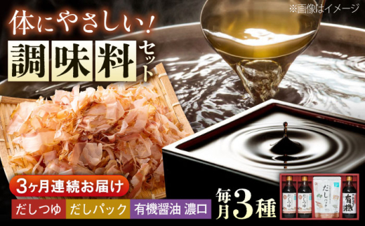 【全3回定期便】調味料 詰合せセット 大田記念病院が考えただし（つゆ500ml×2本・パック10g×10袋入）・有機醤油濃口300ml×1本 調味料 だし 管理栄養士監修 減塩 有機大豆 有機小麦 生