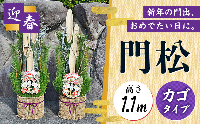 
門松 1.1m カゴタイプ 一対 お正月飾り 正月 迎春 新年 大村市 / 琴花園 [ACYK010]
