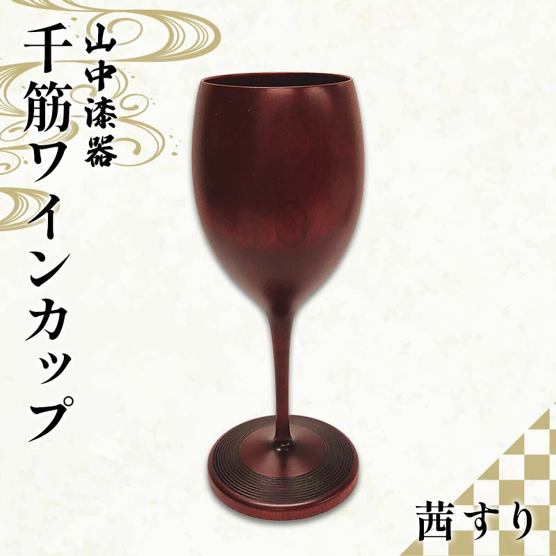 【ふるさと納税】山中漆器 千筋ワインカップ 茜すりクリア消 ワイングラス 酒器 カップ記念日 誕生日 プレゼント 父の日 母の日 お祝い ギフト 加賀 F6P-2935