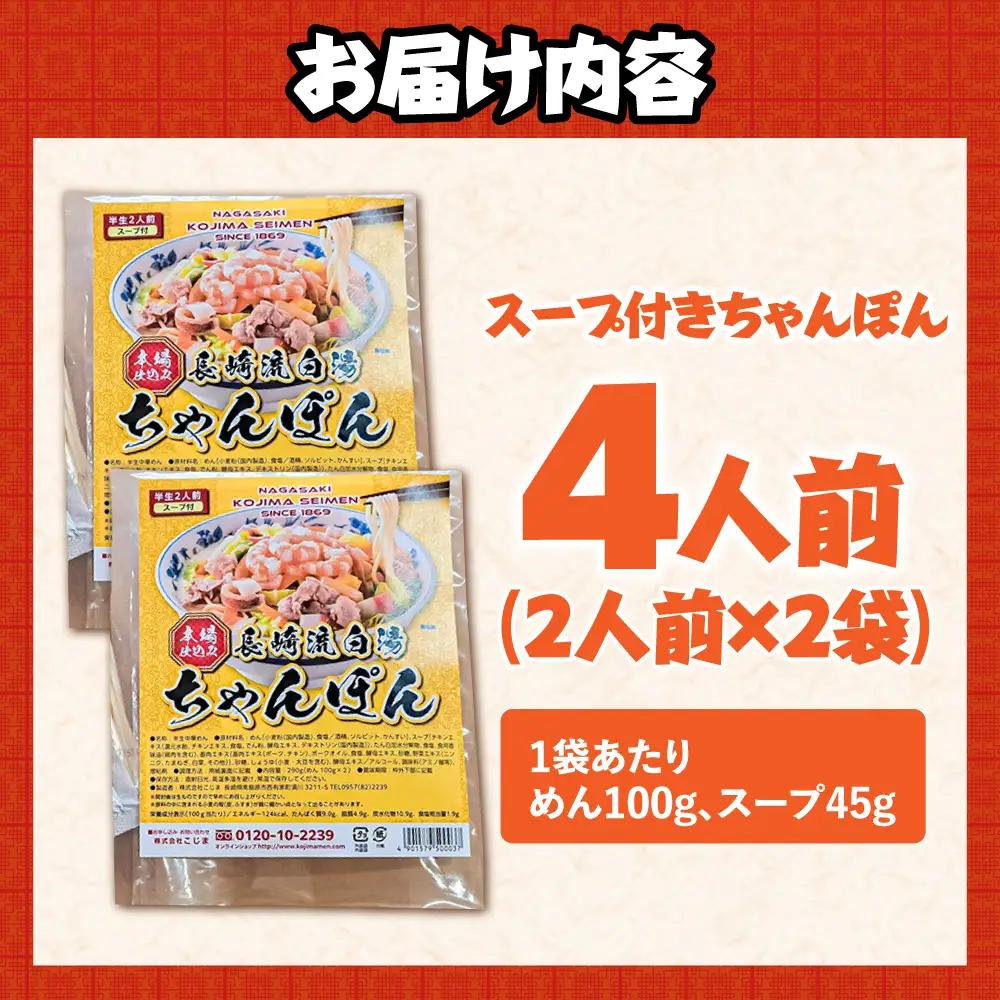 長崎白湯ちゃんぽん 4食 ちゃんぽん / こじま製麺[SAZ025]