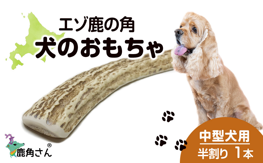 
鹿の角 エゾシカ 犬のおもちゃ 『鹿角さん』 中型犬用　半割り　1本
