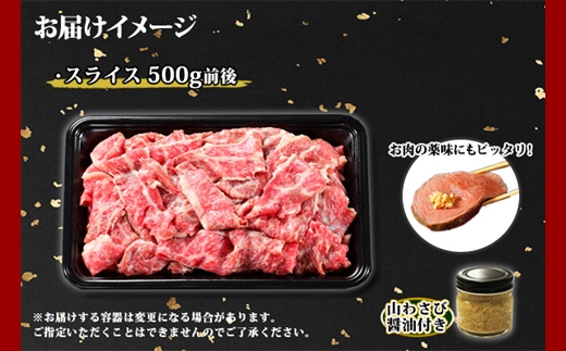 1973. 黒毛和牛 A4 A5 等級 スライス 500g前後 BBQ 焼肉 牛肉 牛 和牛 肉 山わさび 醤油 漬け ワサビ 付 お取り寄せ 切り落とし 送料無料 北海道 弟子屈町