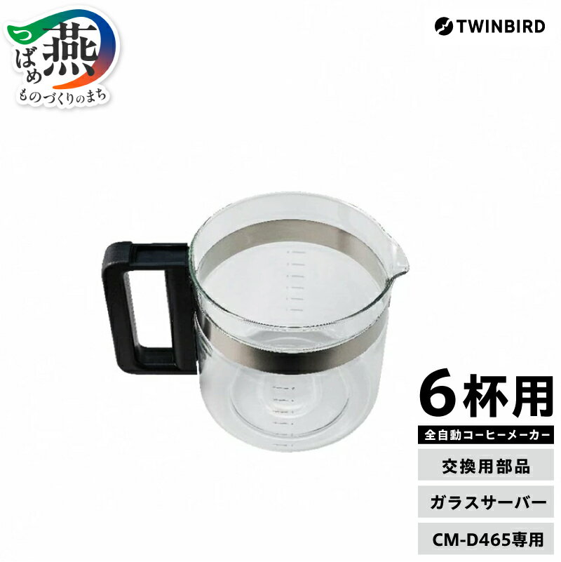 【ふるさと納税】【交換用】 ガラスサーバー (フタなし) 全自動コーヒーメーカー6杯用 CM-D465 専用ガラスサーバー【 TWINBIRD ツインバード コーヒーメーカー部品 部品交換 交換用 ガラスサーバー ガラスポット ポット 日本製 新潟県 燕市 燕三条 】