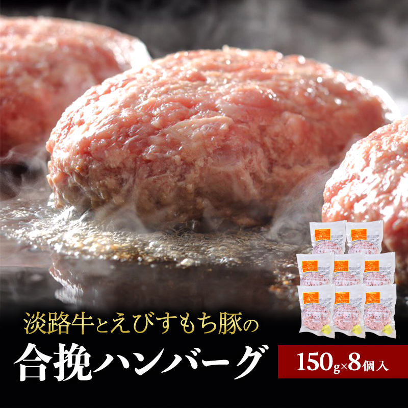 チーズ＆ピザワークス 合い挽き ハンバーグ 150g 8個 セット 
