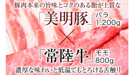 【茨城県共通返礼品／行方市】 美明豚 × 常陸牛 スライス 2kgセットA （美明豚バラ約1,200g 常陸牛モモ約800g 計約2,000g） 豚肉 牛肉 豚 牛 ひたち牛SPF ブランド牛 ブラン