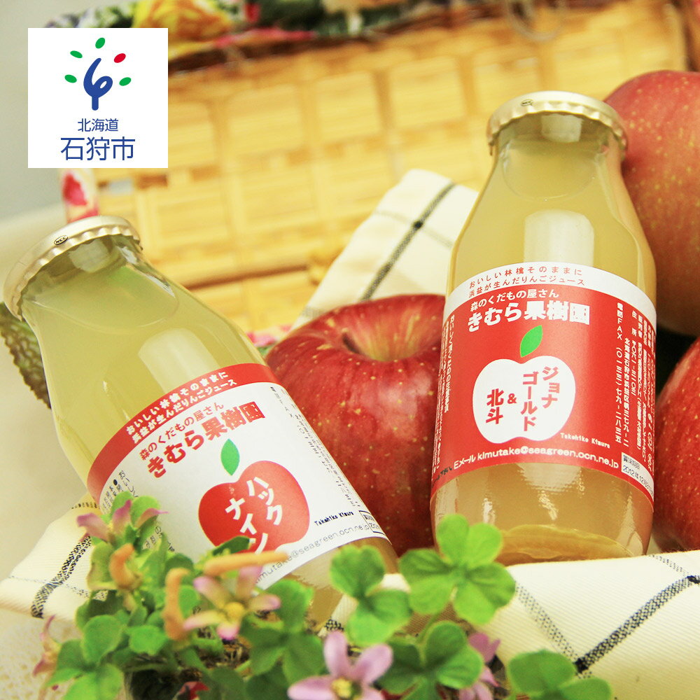 【ふるさと納税】ジュース フルーツジュース ギフト　リンゴジュース180ml 10本(ジョナゴールド&北斗5本・ハックナイン5本) 石狩市 ふるさと納税 北海道 石狩 りんご 林檎 りんごジュース 林檎ジュース まとめ買い 一括 果物ジュース 果汁