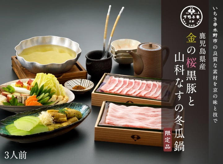 
            【数量・期間限定】金の桜黒豚と山科なすの冬瓜鍋【下鴨茶寮】（いちき串木野市×京都市コラボ）高校生が大切に育てた国産黒豚を料亭の味で!山科ナス 黒豚【D-626H】
          