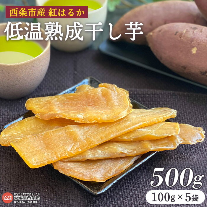 【ふるさと納税】＜西条市産 紅はるか使用 低温熟成干し芋 500g（100g×5袋）＞※翌月末迄に順次出荷します。 干しいも 国産 着色料・香料・酸化防止剤・保存料無添加 愛媛県産 スイーツ お菓子 和菓子 さつまいも 和スイーツ 食品 ミツボシ 三星食品 西条市 【常温】