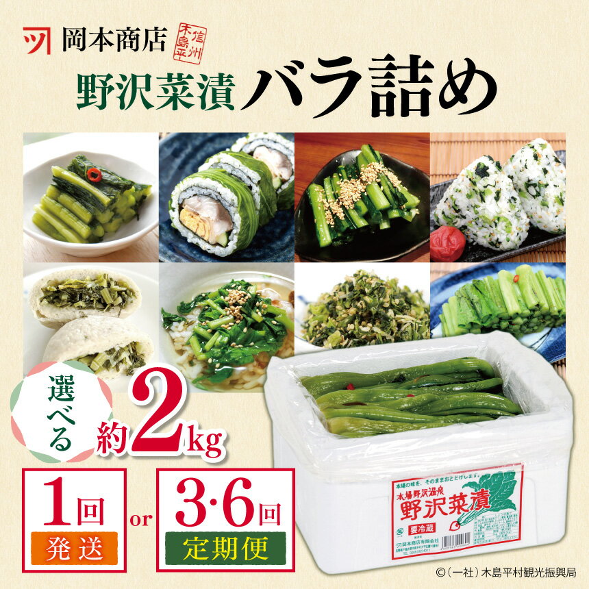 【ふるさと納税】岡本商店の野沢菜漬バラ詰め 約2kg ／単品 or 定期便 選べます | 漬物 野沢菜 野沢菜漬け バラ詰め 選べる定期便 長野県 木島平村 信州