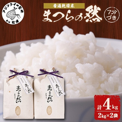 《栽培期間農薬・肥料不使用》令和6年度産　まつらの然普通乾燥米白米 2kg×2袋【1552593】