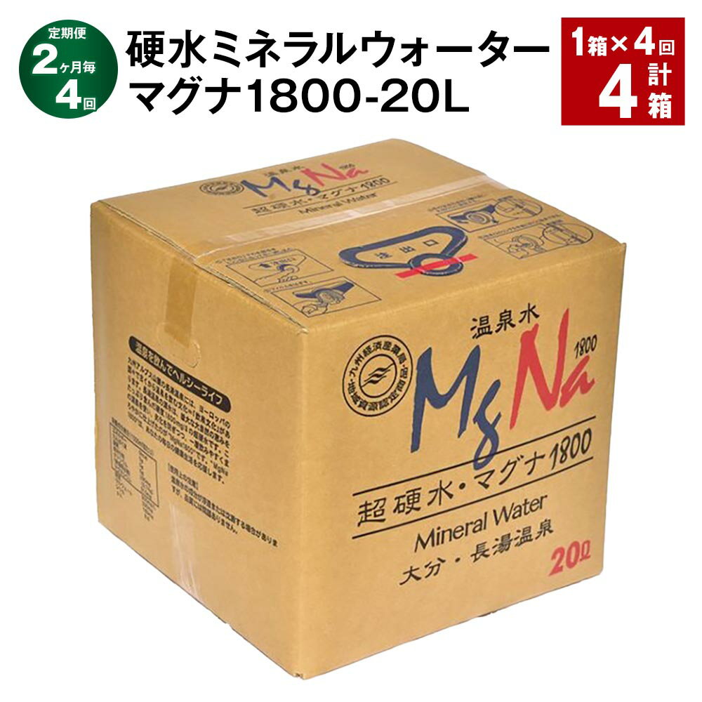 【ふるさと納税】【定期便】【2ヶ月毎4回】硬水ミネラルウォーター マグナ 1800 20L コック付き 計4箱（1箱×4回）長湯温泉 水 お水 ミネラルウォーター 硬水 温泉水 九州 常温 大分県 竹田市 送料無料