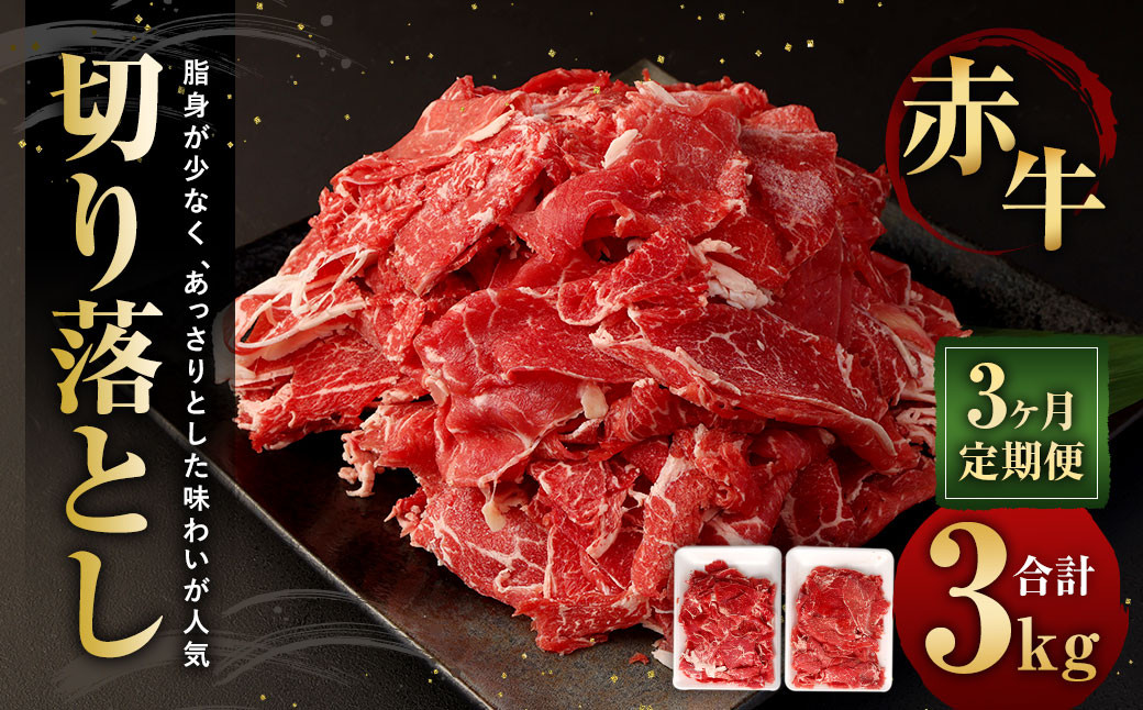 
            【3ヶ月定期便】赤牛切り落とし 1kg (500g×2パック) ×3回 合計3kg
          