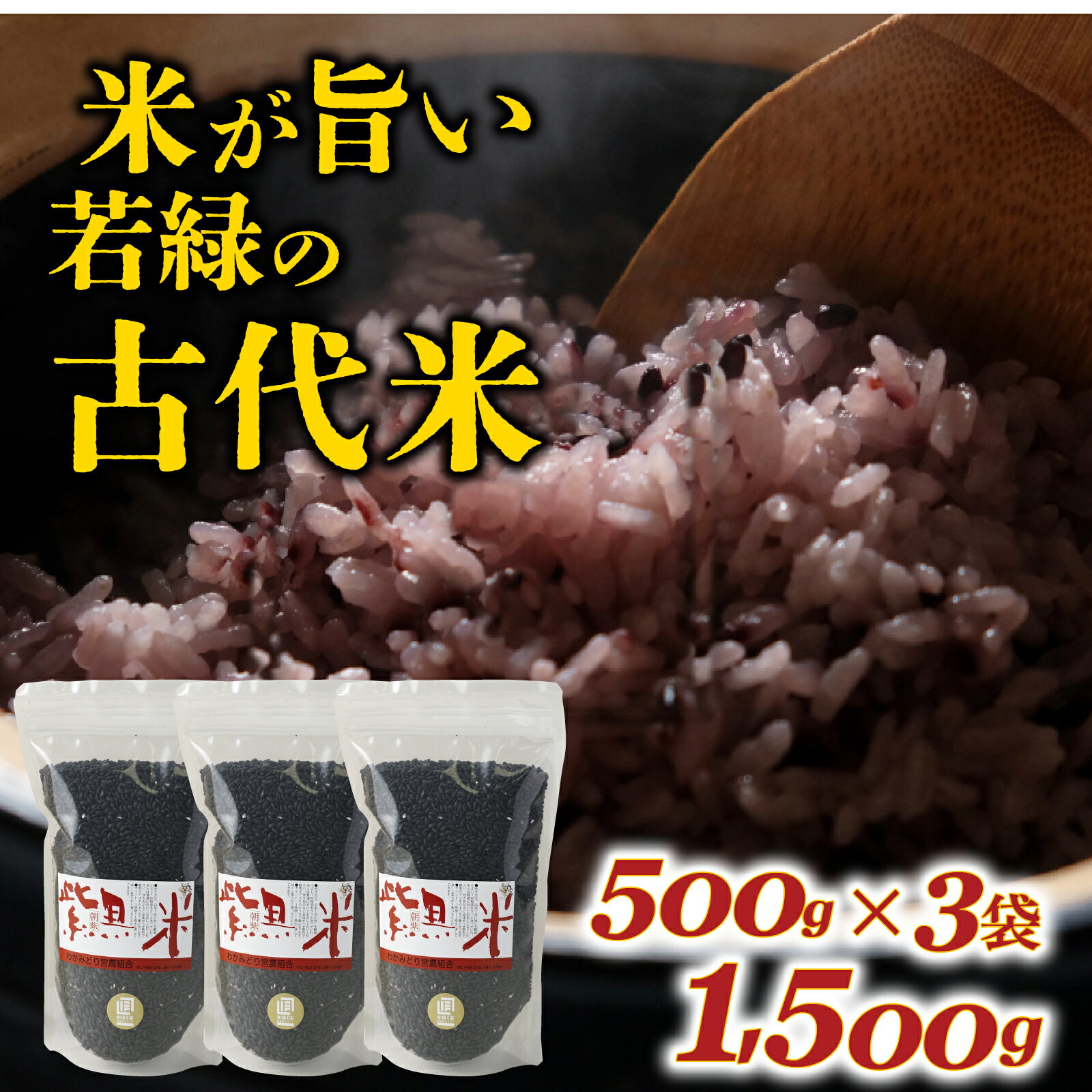 【ふるさと納税】若緑産 古代米 500g × 3袋 計1.5kg / こめ 米 おこめ 黒米 ご飯 国産 栄養 アントシアニン 常温 雑穀米 紫黒米 送料無料
