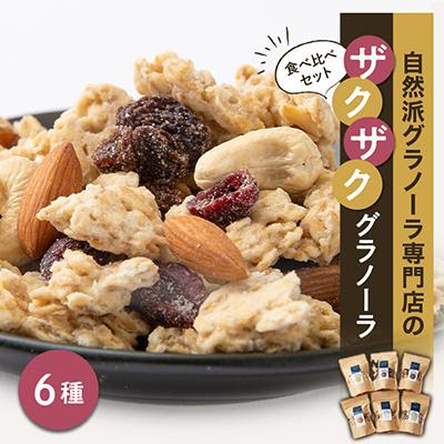 ふるさと納税 東郷町 自然派グラノーラ専門店「GRANY」の素材にこだわったザクザクグラノーラ　食べ比べセット　6種