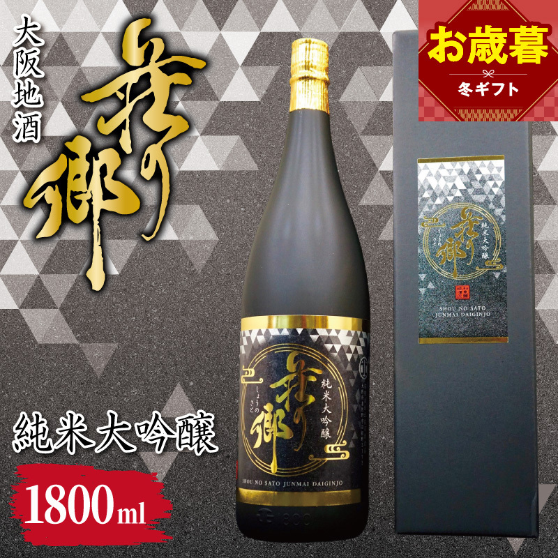 【お歳暮対応】大阪地酒「荘の郷」純米大吟醸 1800ml【日本酒 酒 お酒 おさけ 晩酌 ギフト 贈答 大正10年創業 北庄司酒造】 099H4706o