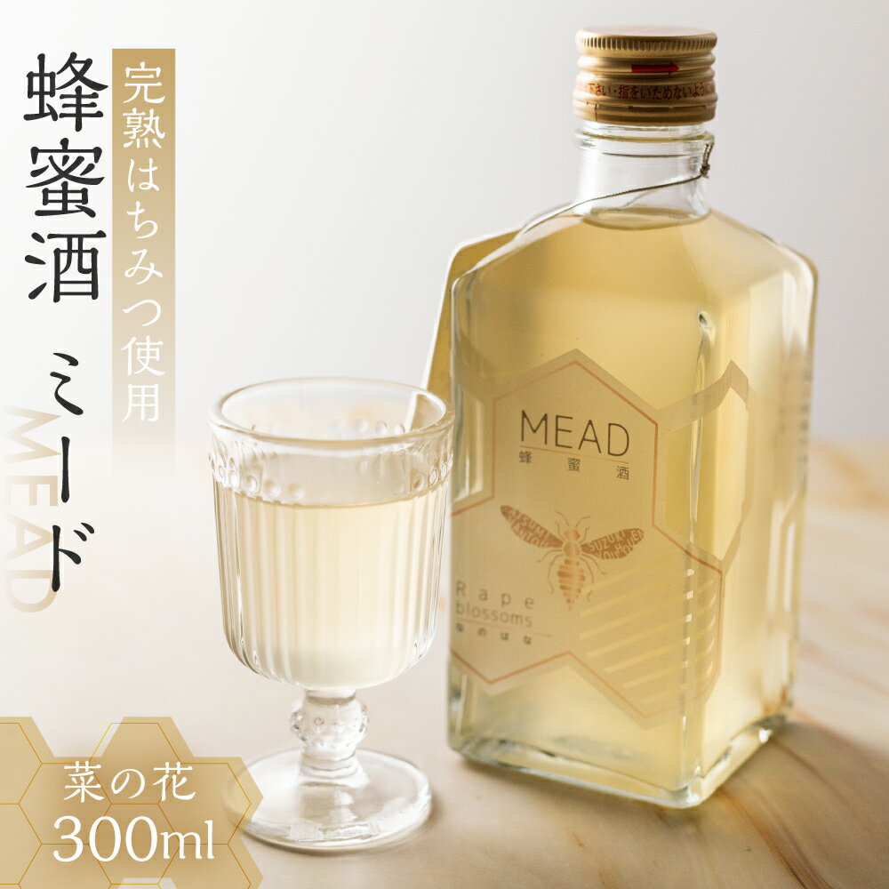 【ふるさと納税】【先行予約】 国産 純粋 無添加 完熟 蜂蜜酒 ミード 蜂蜜 ハチミツ お酒 リキュール 入手困難 レア 幻 はちみつ お取り寄せ ご当地 グルメ 取り寄せ お土産 土産 純粋はちみつ ハニー 純粋ハチミツ 蜂 国産はちみつ 国産ハチミツ 産地直送 健康 送料無料