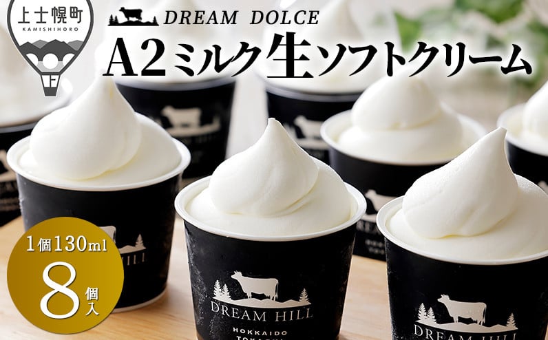 
            ドリームドルチェ 牧場のA2ミルク生ソフトクリーム 130ml×8個 北海道 アイスクリーム アイス 詰め合わせ ギフト 贈答用 ［010-D60］ ※オンライン申請対応
          