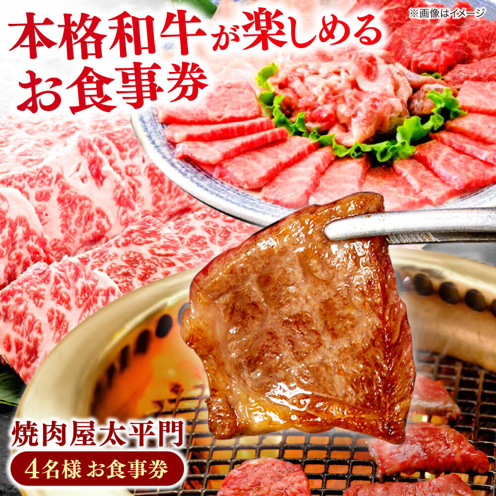 【ふるさと納税】焼肉屋大平門 4名様 お食事券 島根県松江市/フジキコーポレーション株式会社[ALDS014]｜ 食事 お食事券 グルメ券 チケット 食事 ランチ 夕食 ご飯 家族 焼き肉 焼き肉店 焼肉 お祝い 記念日 人気 おすすめ プレゼント ギフト 贈答 島根県 島根 松江市 松江