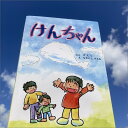 【ふるさと納税】高評価★5.0 高レビュー★ 親子で読む ”こころの絵本” 絵本「けんちゃん」 本 絵本 プレゼント 贈り物 ギフト 子供 孫 お祝い 誕生日 保育園 幼稚園 小学校 絵本 心の交流 送料無料