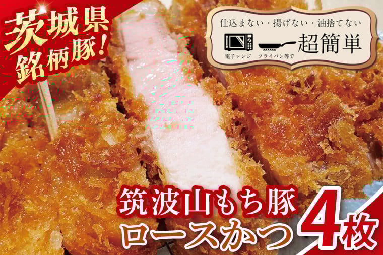 
            【最短2日から5日以内に発送！】【楽ちん 冷凍とんかつ】知る人ぞ知る銘柄豚　筑波山もち豚ロースかつ4枚【cookfan とんかつレストラン クックファン おかず 総菜 カツ 水戸市 水戸 茨城県】（BK-29）
          