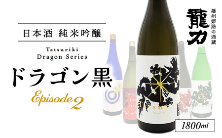 U-34【播州姫路の酒蔵・龍力】日本酒 純米吟醸『ドラゴン 黒 Episode2 』1800ml 