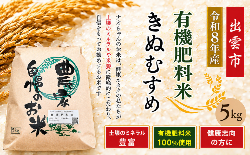 【定期便全6回】【令和8年産】有機肥料米ナオちゃんのお米【出雲市産きぬむすめ】計30kg（6袋）　米 精米 有機肥料米 出雲市産 美味しい【10月以降発送】 322032_FX004