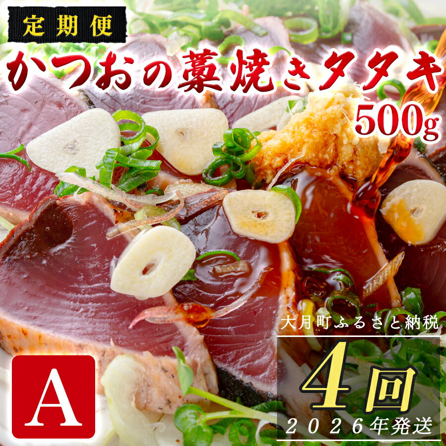 【ふるさと納税】【定期便4回】かつおの藁焼きたたき500g(A)