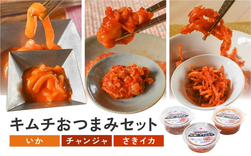 
                  【キムチのシオン】絶品！キムチ おつまみセット_A0112-014
                
