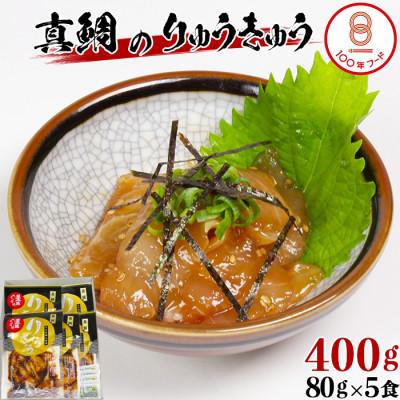 ふるさと納税 杵築市 [豊後ぐるめ倶楽部]真鯛のりゅうきゅう 80g×5食