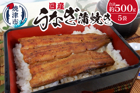 国産 うなぎ 蒲焼き 約100g×5袋 (a25-024)