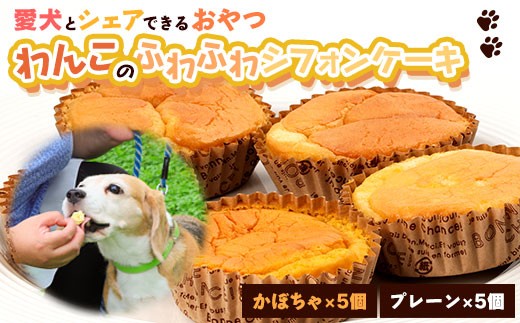 愛犬とシェアできるシフォンケーキ（２種10個）