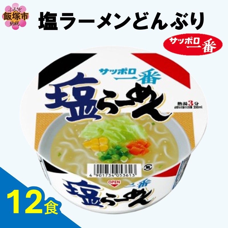 サッポロ一番塩らーめんどんぶり12食