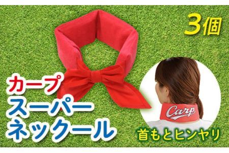 熱中症対策に！カープスーパーネックール氷結II（2個セット）[BACL001]野球 熱中症対策 カープグッズ 野球 熱中症対策 カープグッズ
