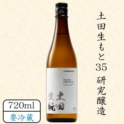 【ふるさと納税】土田生もと35　研究醸造Data29　720ml【配送不可地域：離島】【1458466】