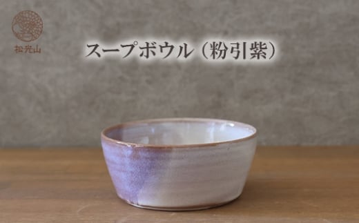 スープボウル（粉引紫）　｜HGH00088
