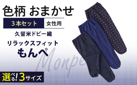 【色柄おまかせ3本セット】女性用リラックスフィットもんぺ久留米ドビー織（M・L・LL） 〔Qf004〕