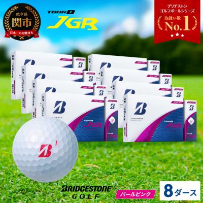 ふるさと納税 関市 【2025年モデル】ゴルフボール TOUR B JGR パールピンク 8ダース